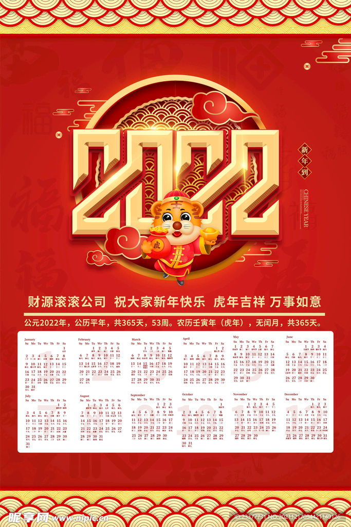 2022年虎年新年春节挂历年历
