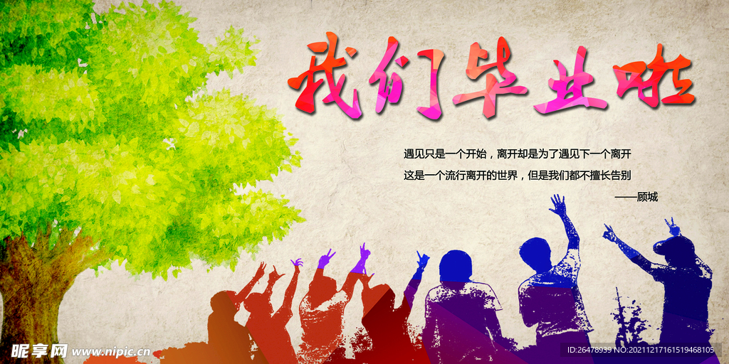 平面素材 毕业季