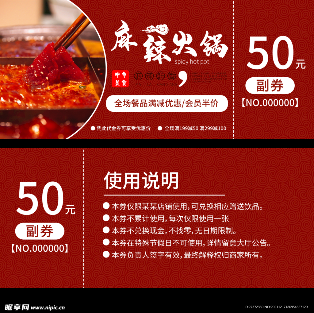 麻辣火锅代金券