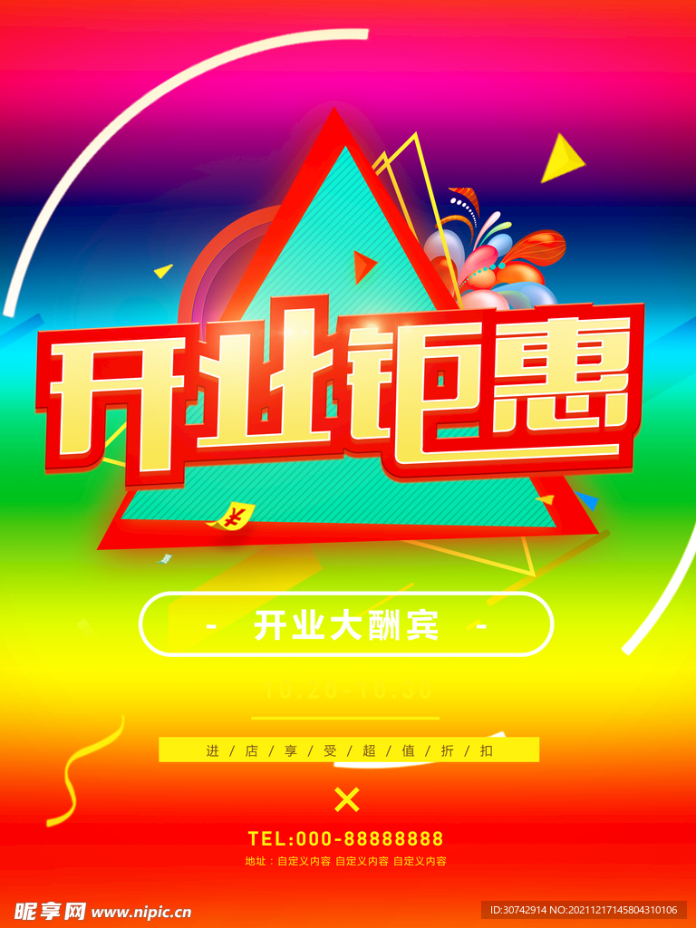 开业钜惠