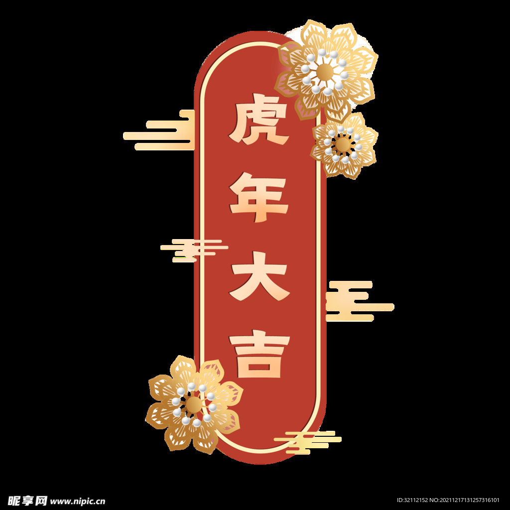 虎年大吉