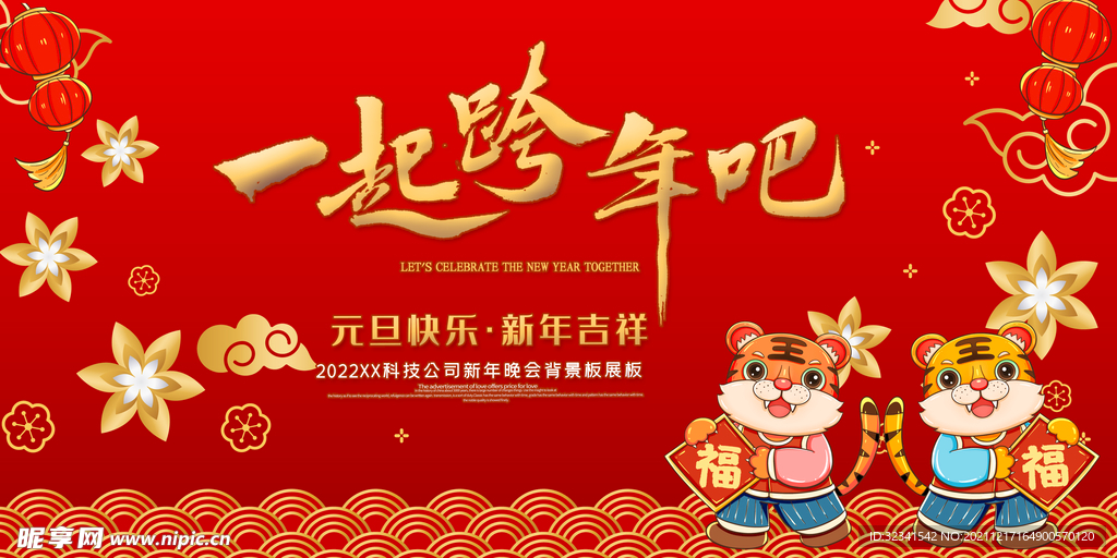 喜迎元旦海报