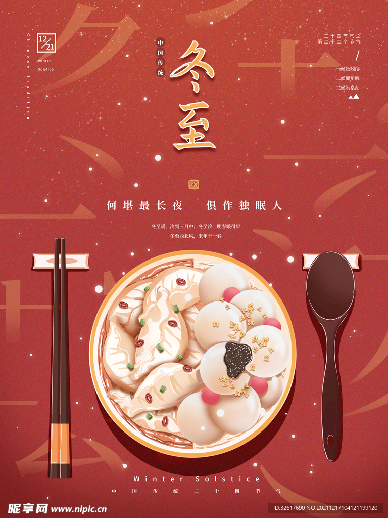 红色手绘冬至节日饺子海报