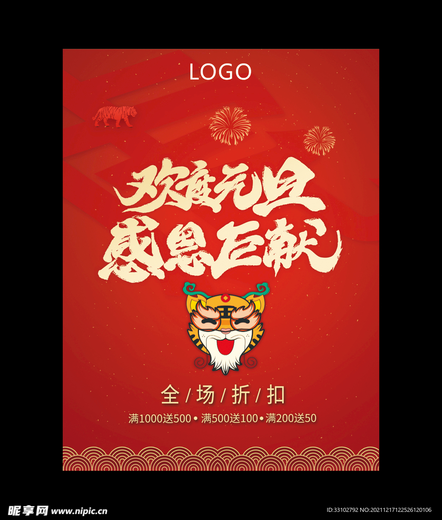 欢度元旦 元旦海报 虎年元旦 