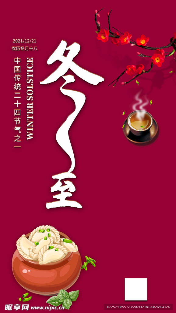 冬至海报