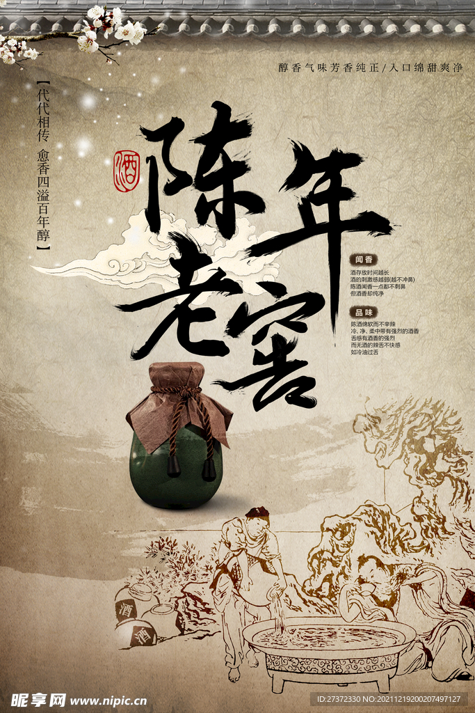 陈年老窖 