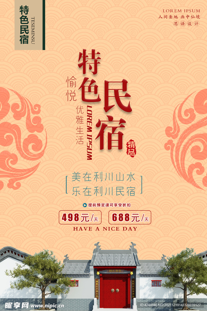 特色民宿