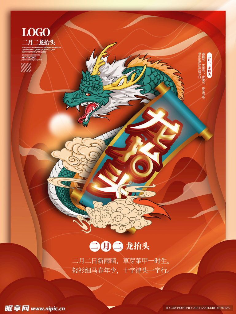 中国龙 龙抬头 二月二 中国风