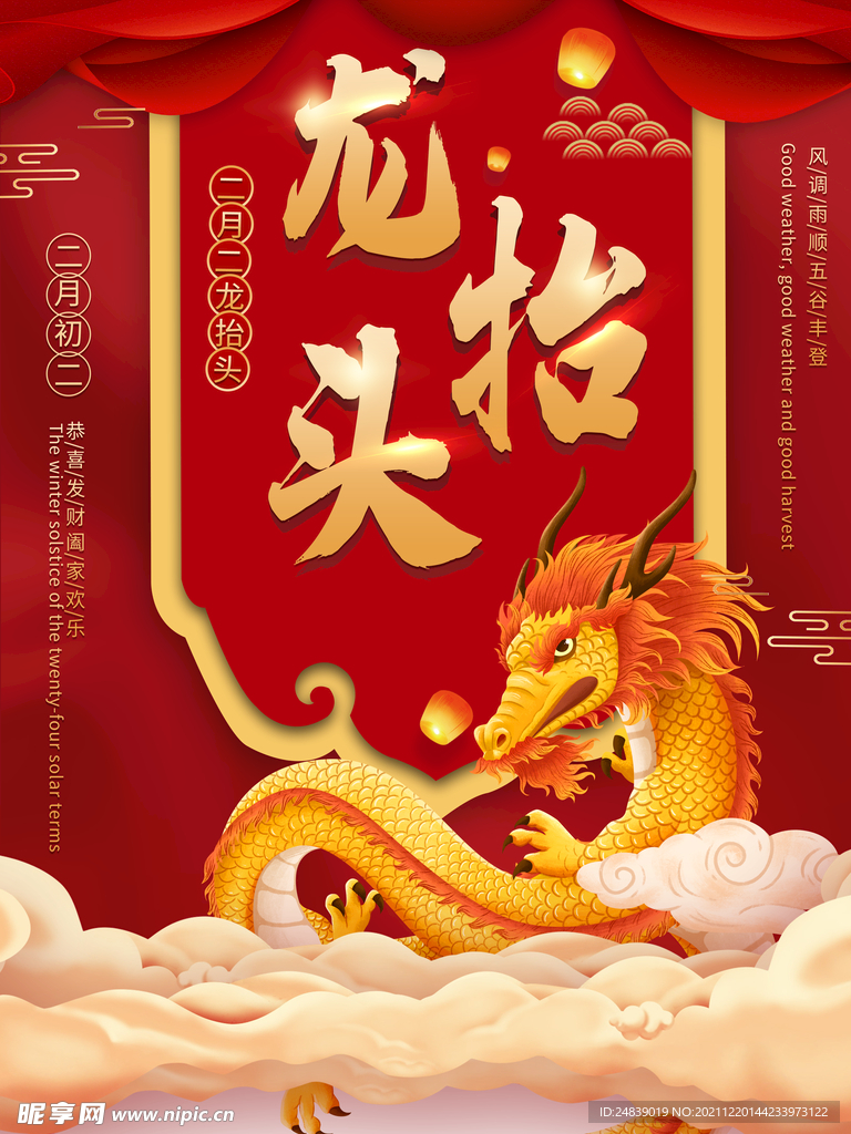 中国龙 龙抬头 二月二 中国风