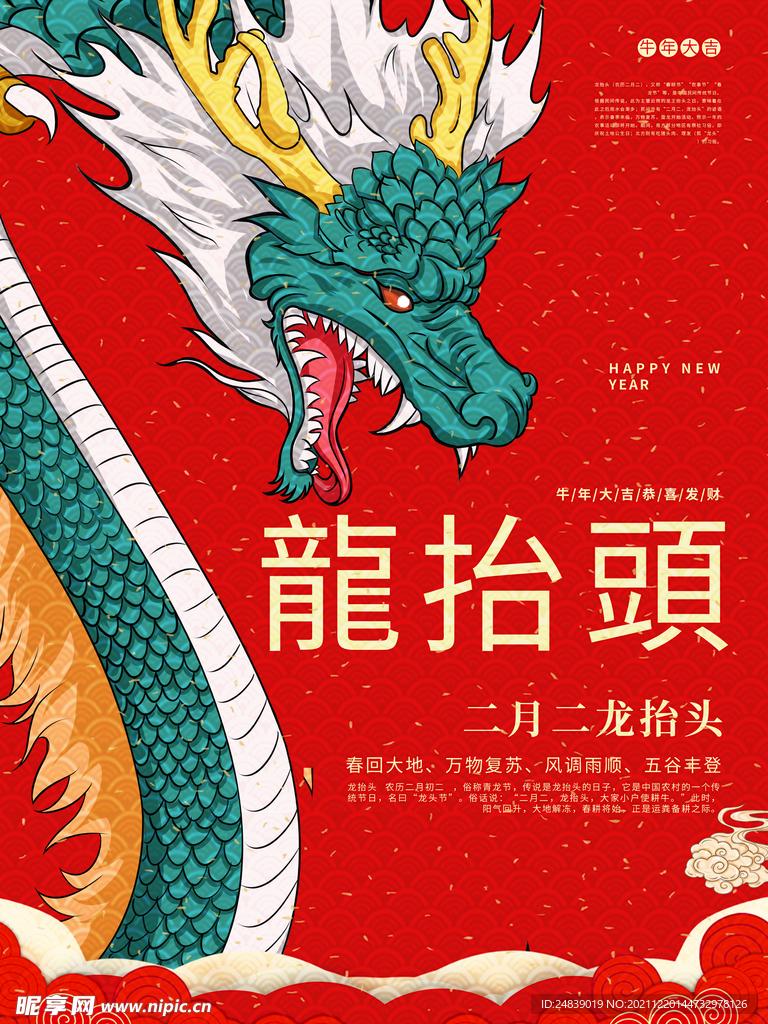 中国龙 龙抬头 二月二 中国风