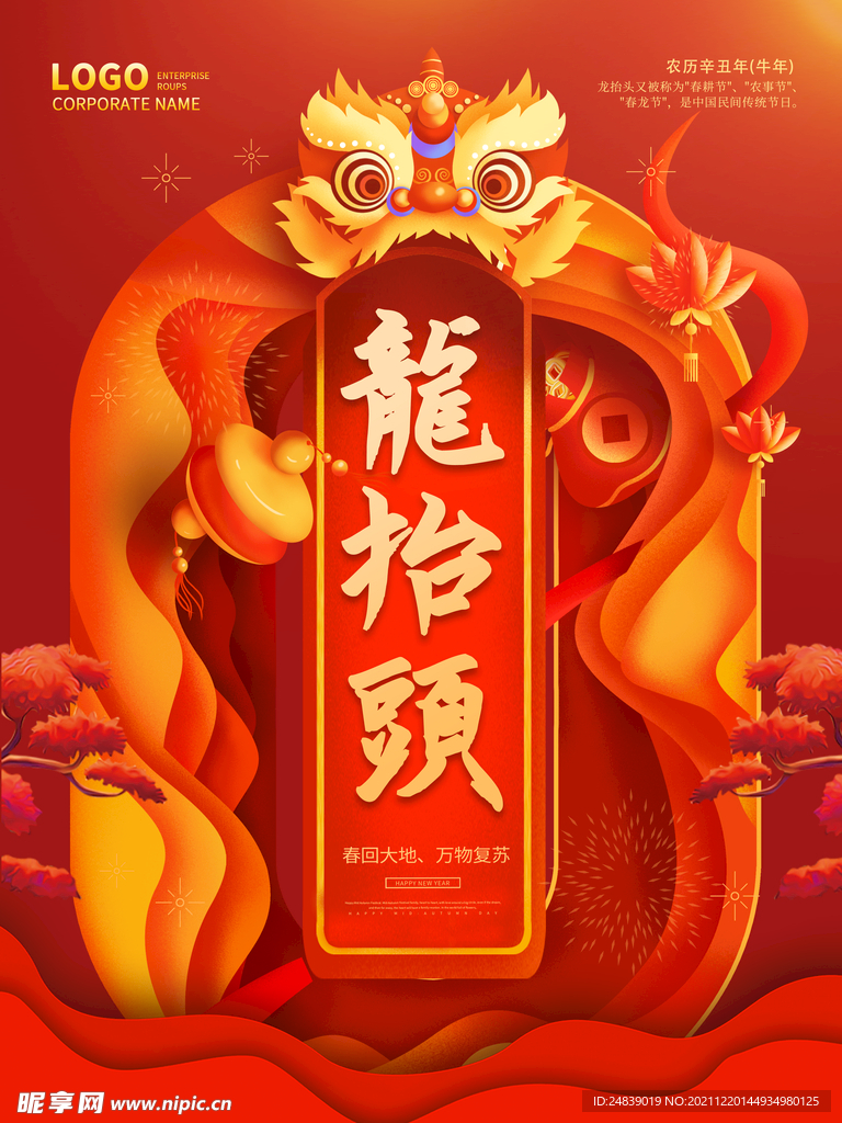 中国龙 龙抬头 二月二 中国风