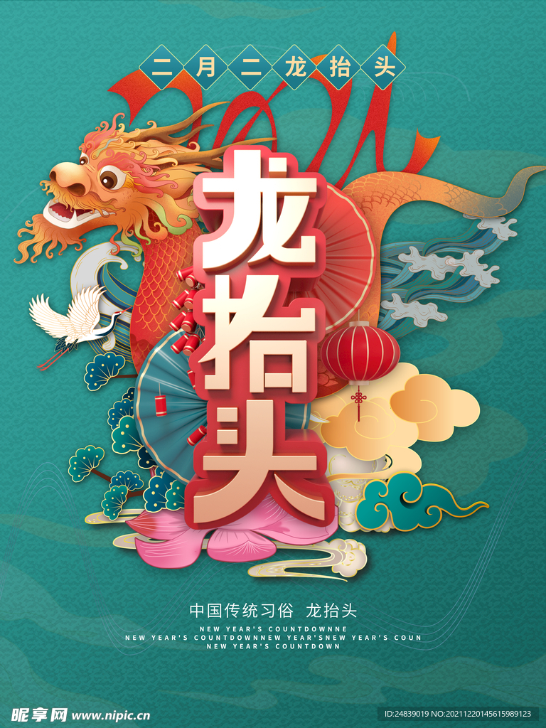 中国龙 龙抬头 二月二 中国风