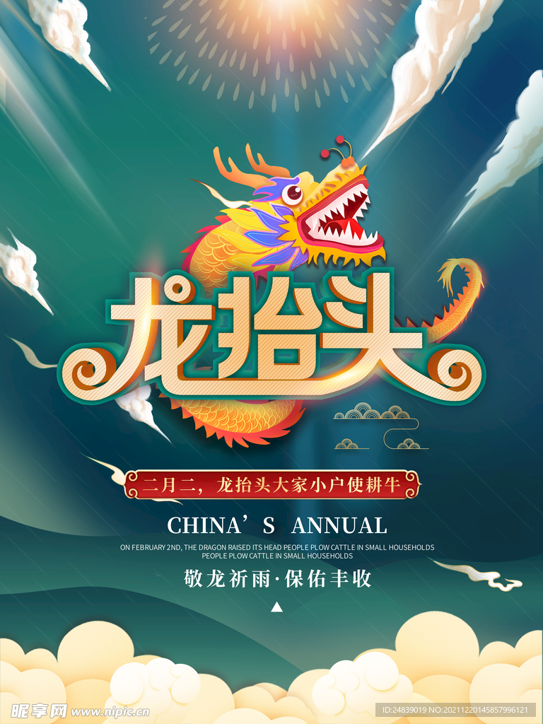 中国龙龙抬头二月二