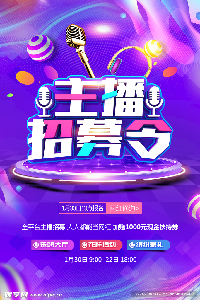主播招募令