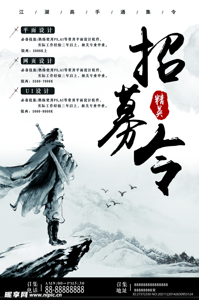 招募令