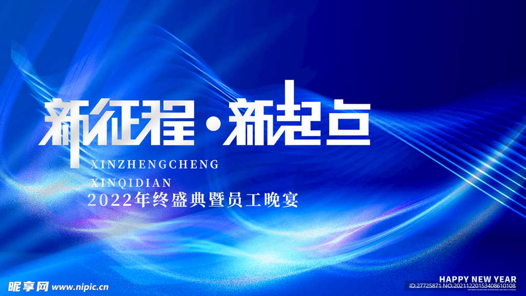 2022年终盛典晚会海报