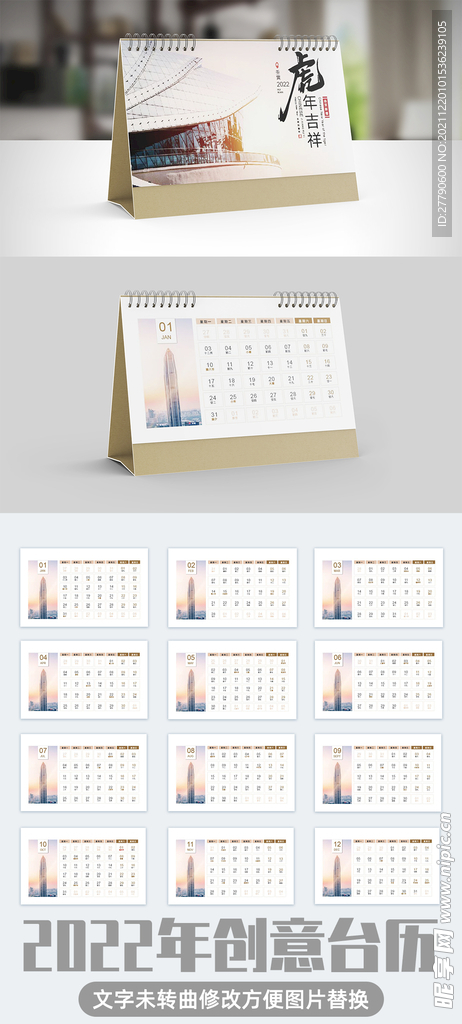 2022年商务地产创意台历