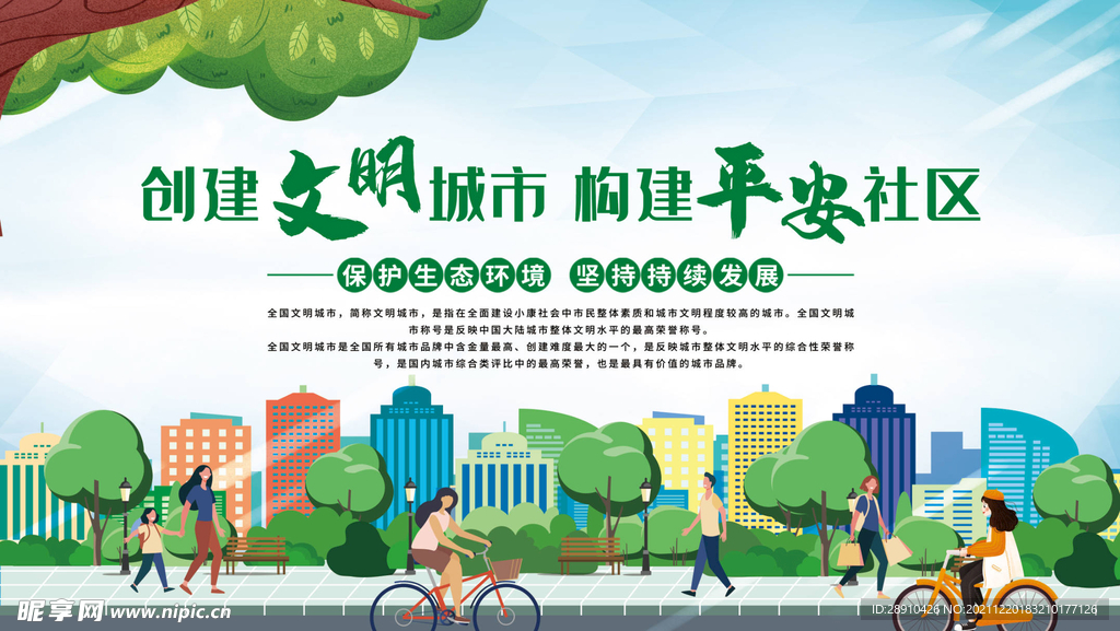 创建文明城市
