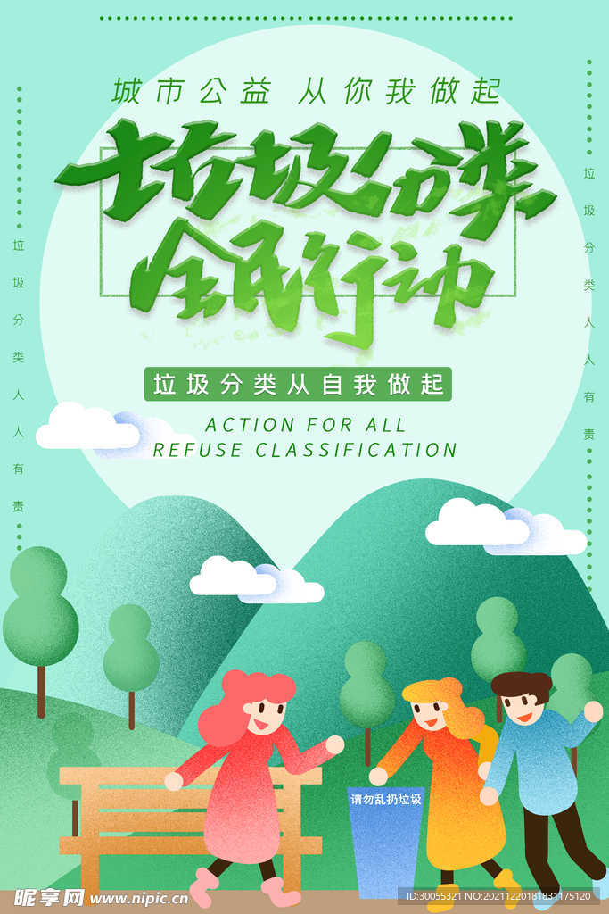垃圾分类全民行动