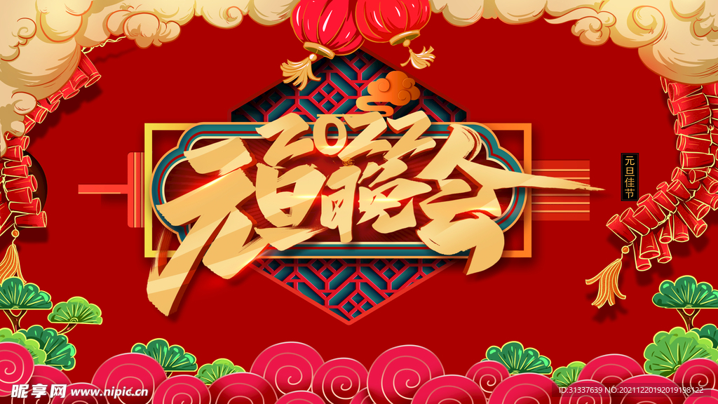 元旦晚会