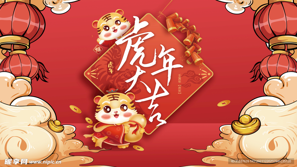 虎年