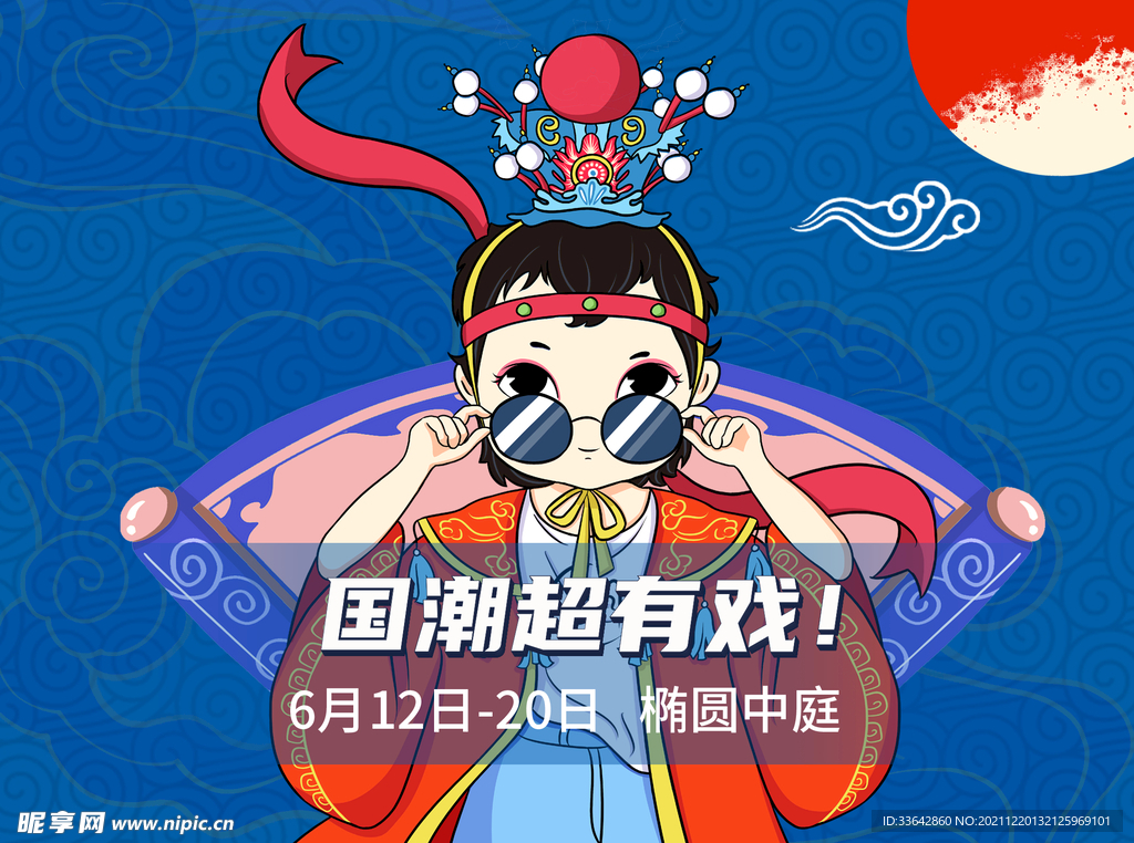 国潮戏曲