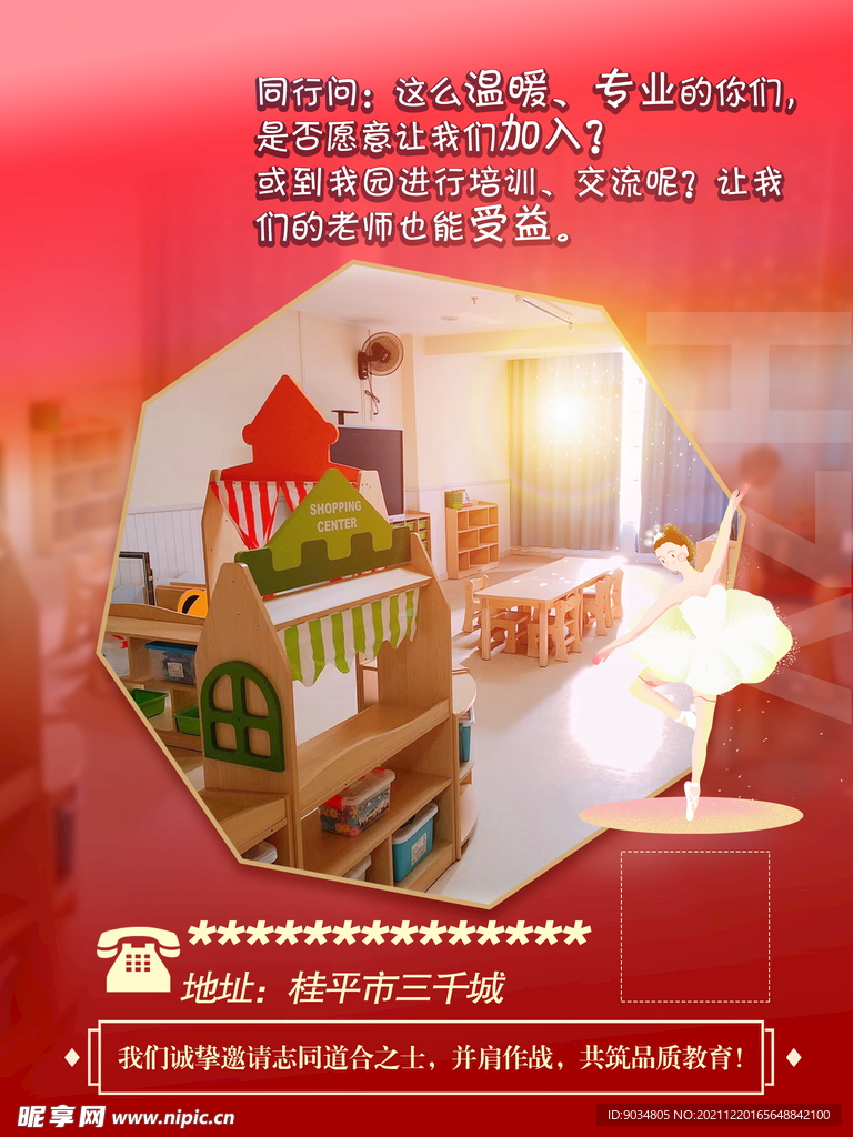 幼儿园招商海报