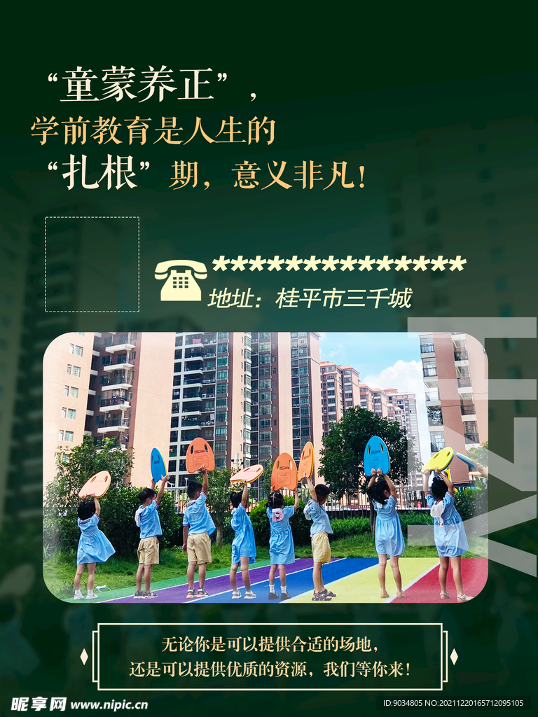 幼儿园招商海报