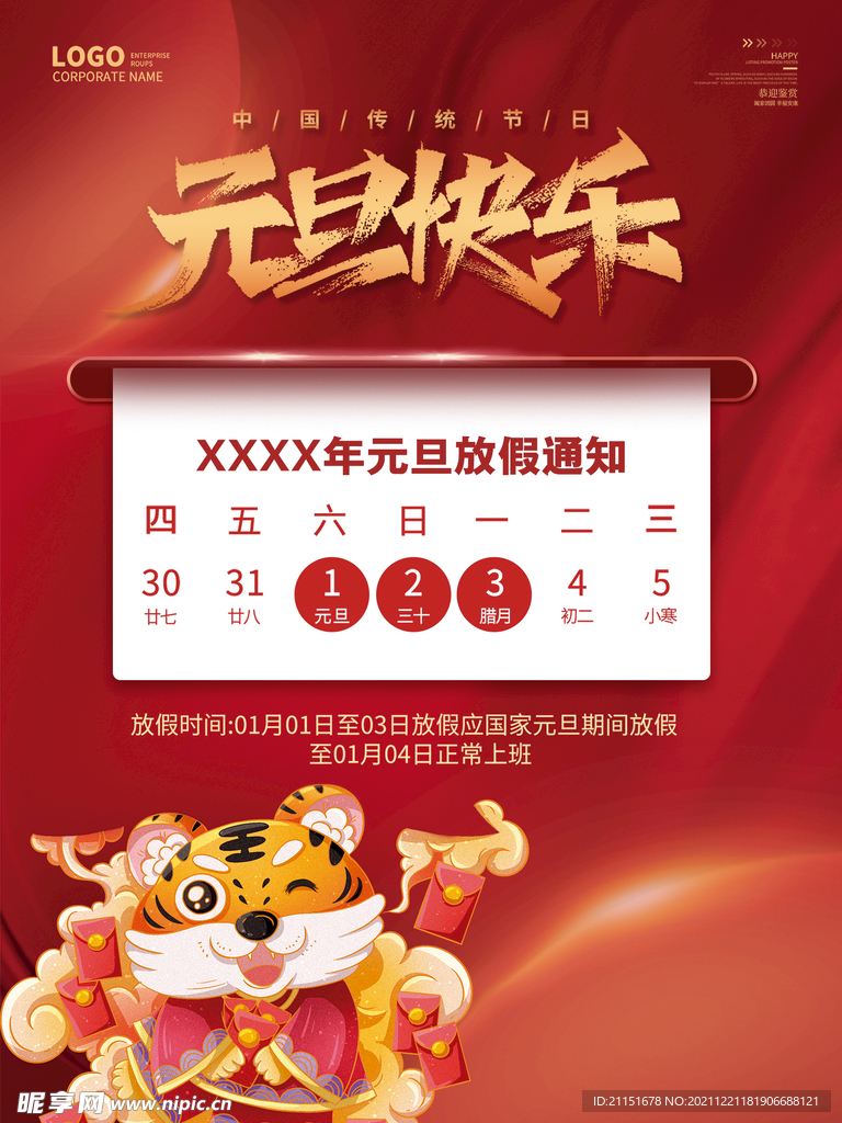 元旦快乐放假通知