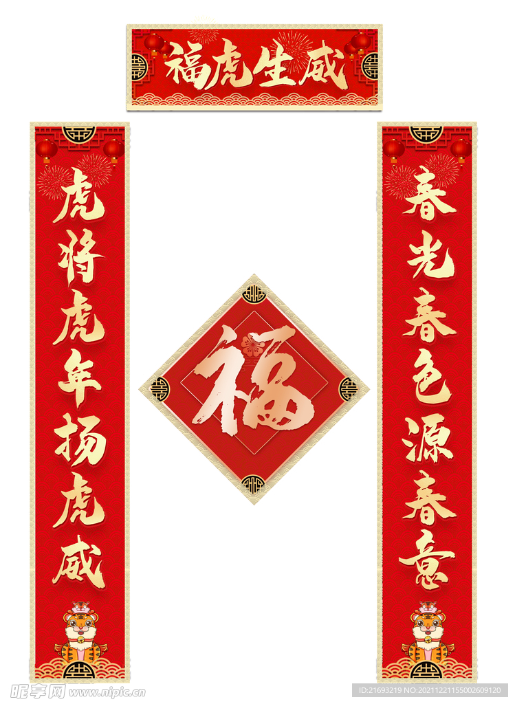 虎年对联