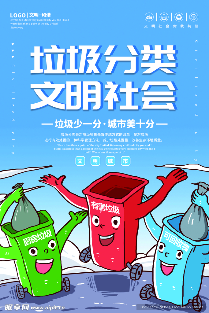 文明社会垃圾分类