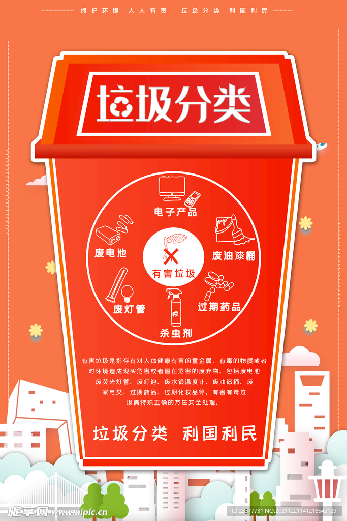 利国利民 垃圾分类