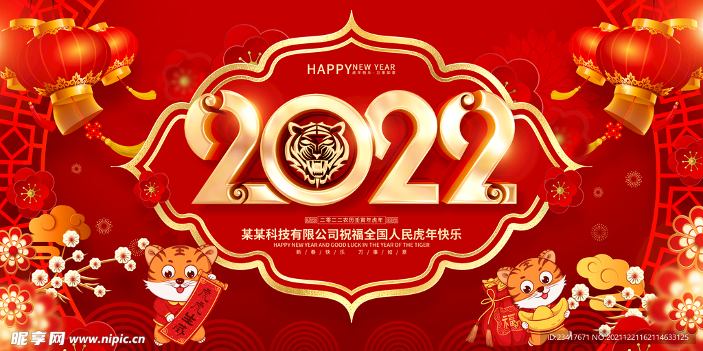 2022 虎年舞台背景