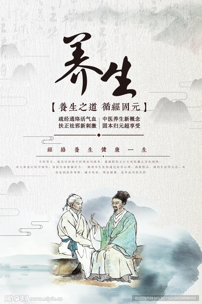 中医养生海报