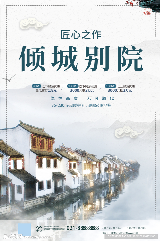 中式地产海报