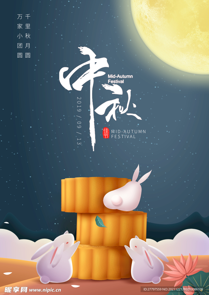 中秋节海报
