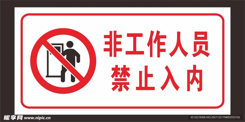 非工作人员禁止入内