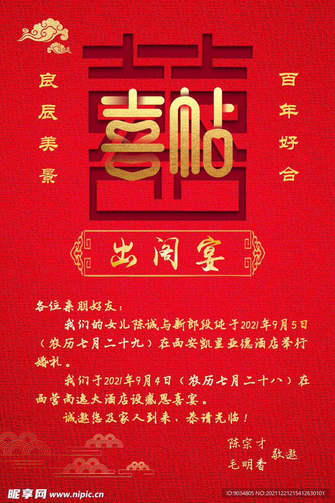 请帖喜帖