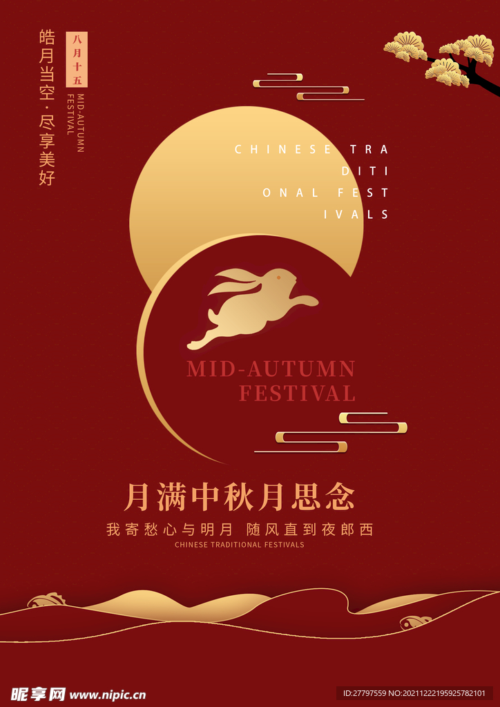 中秋节海报