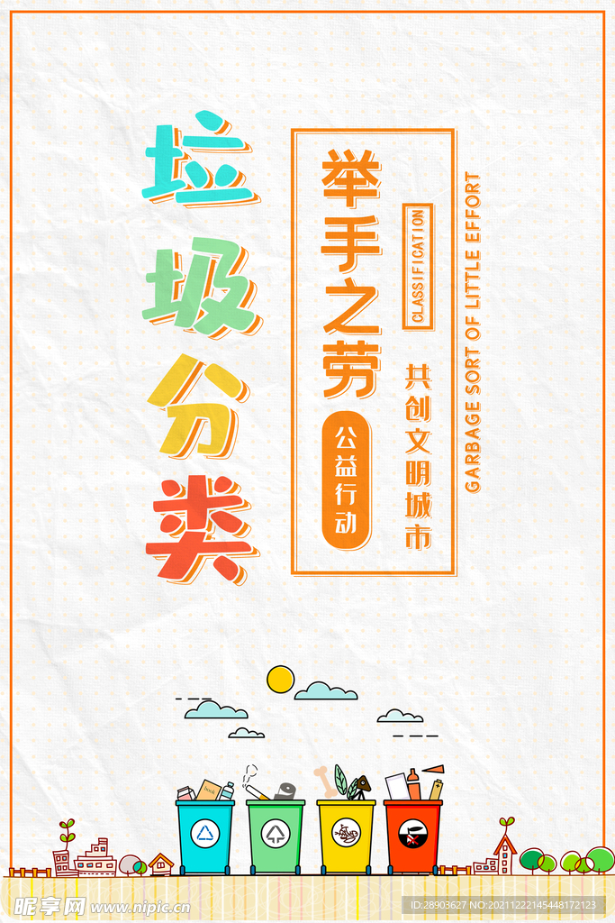 垃圾分类海报