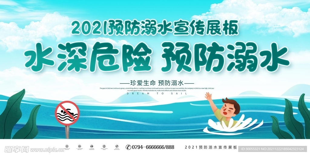 水深危险 预防溺水