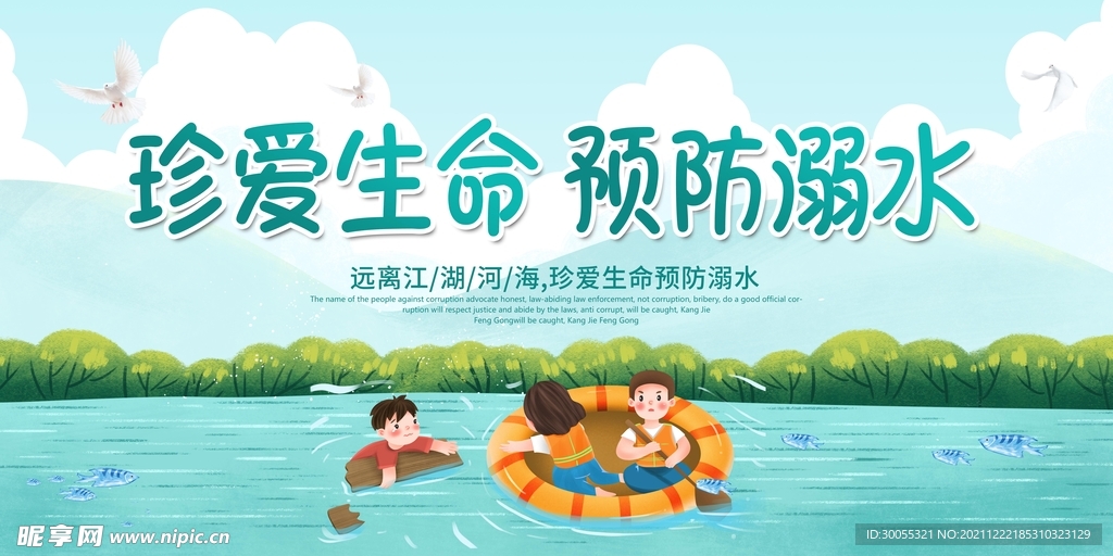 预防溺水