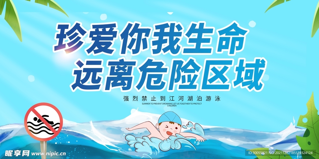 预防溺水 
