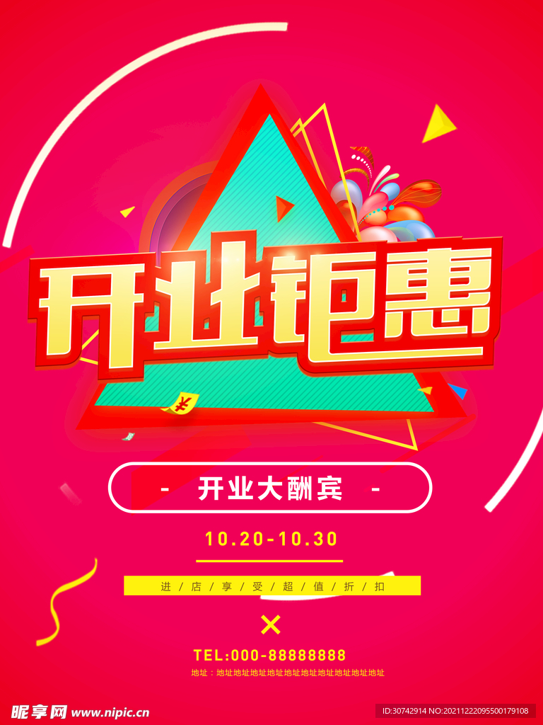 开业钜惠