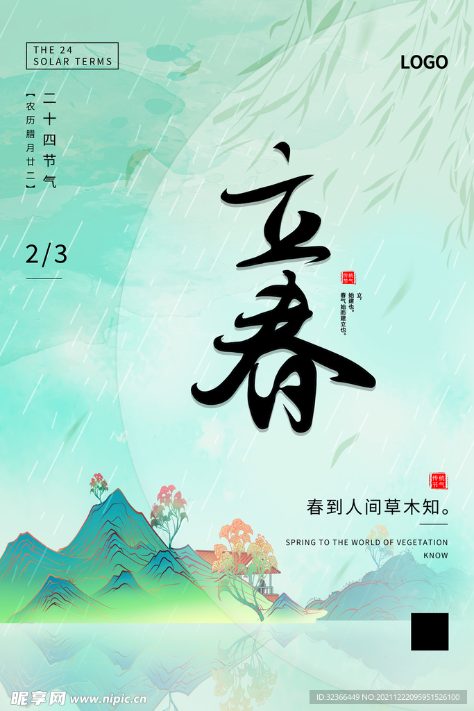 立春海报