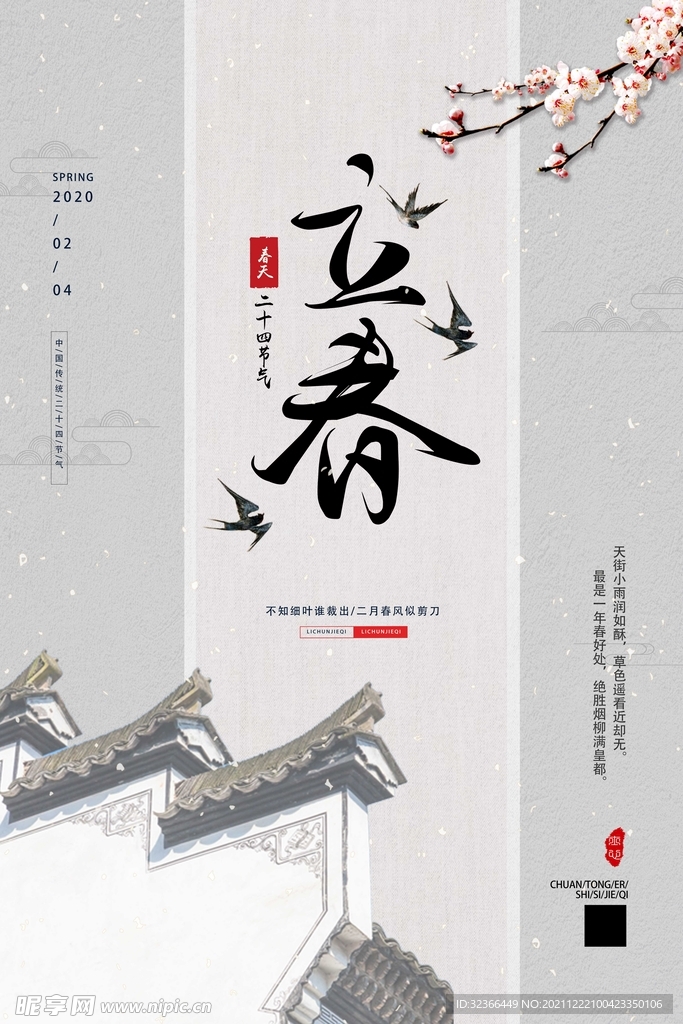 立春海报