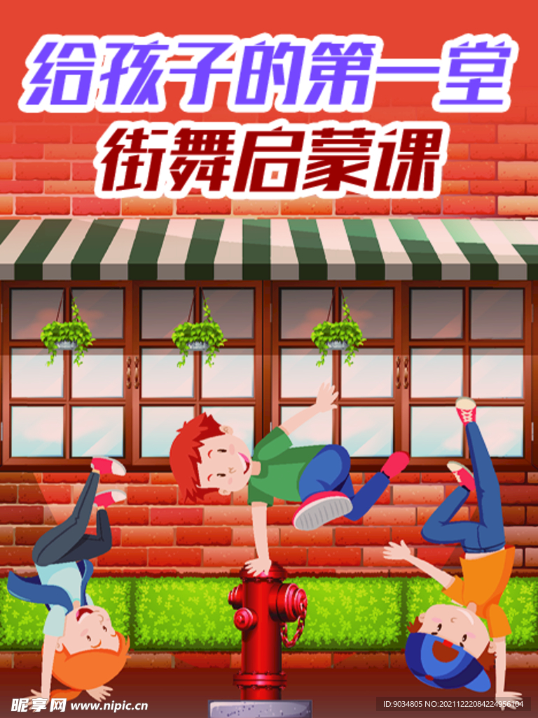 街舞启蒙课海报