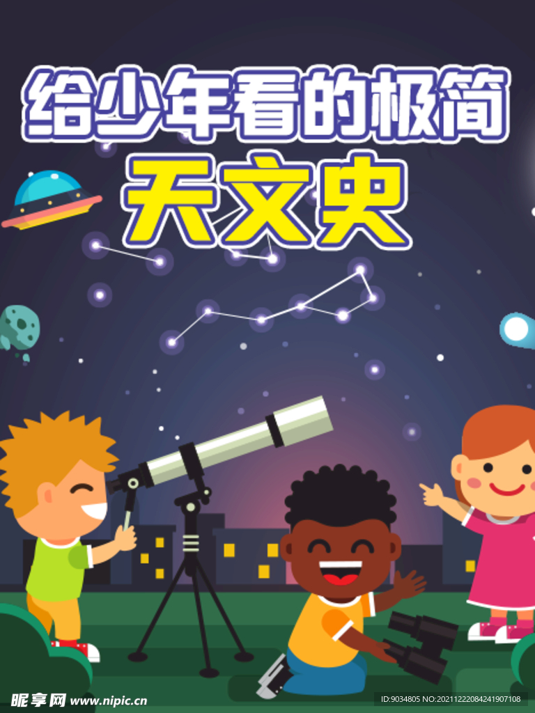 极简天文史海报