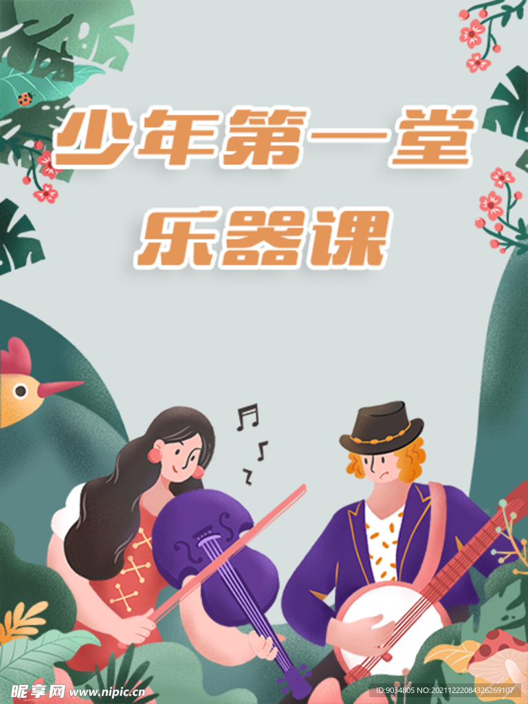 少年第一堂乐器课
