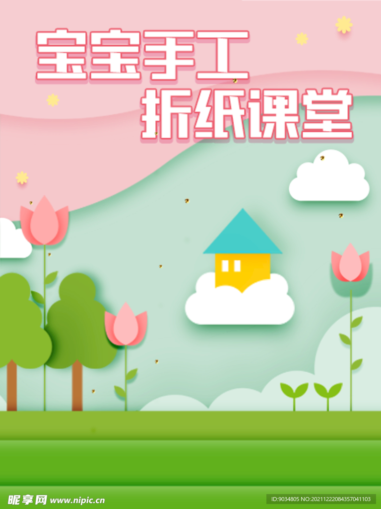 手工折纸海报